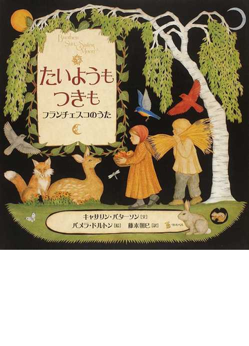 たいようもつきも フランチェスコのうたの通販 キャサリン パターソン パメラ ドルトン 紙の本 Honto本の通販ストア