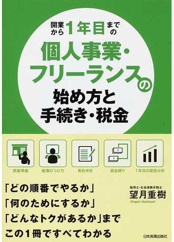 開業から１年目までの個人事業 フリーランスの始め方と手続き 税金の通販 望月 重樹 紙の本 Honto本の通販ストア