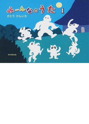 みーんなのうた １の通販 さとう けんいち 紙の本 Honto本の通販ストア