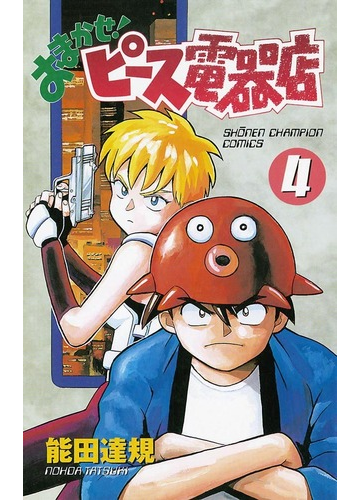 おまかせ ピース電器店 4 漫画 の電子書籍 無料 試し読みも Honto電子書籍ストア