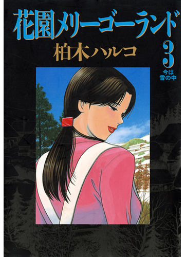 花園メリーゴーランド 3 漫画 の電子書籍 無料 試し読みも Honto電子書籍ストア