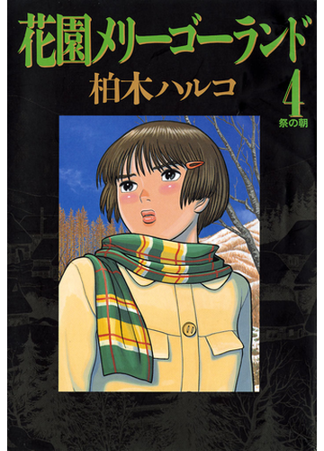 花園メリーゴーランド 4 漫画 の電子書籍 無料 試し読みも Honto電子書籍ストア