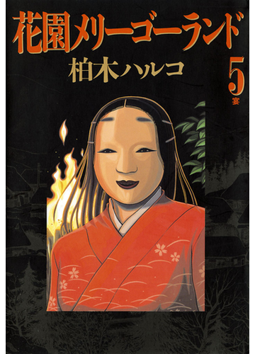 花園メリーゴーランド 5 漫画 の電子書籍 無料 試し読みも Honto電子書籍ストア