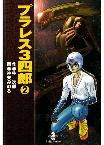 プラレス3四郎 2 漫画 の電子書籍 無料 試し読みも Honto電子書籍ストア