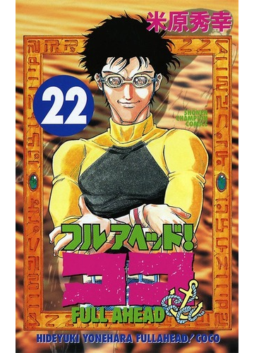 フルアヘッド ココ 22 漫画 の電子書籍 無料 試し読みも Honto電子書籍ストア