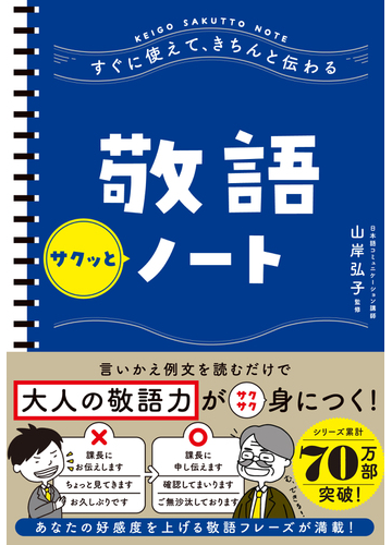 敬語サクッとノート すぐに使えて きちんと伝わるの通販 山岸 弘子 紙の本 Honto本の通販ストア