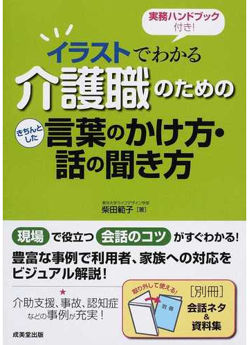 イラストでわかる介護職のためのきちんとした言葉のかけ方 話の聞き方の通販 柴田 範子 紙の本 Honto本の通販ストア イラストでわかる介護職のためのきちんとした言葉のかけ方 話の聞き方の通販 柴田 範子 紙の本 Honto本の通販ストア