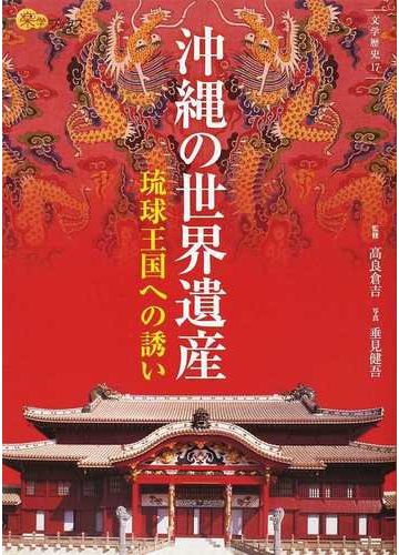 沖縄の世界遺産 琉球王国への誘いの通販 高良 倉吉 垂見 健吾 楽学ブックス 紙の本 Honto本の通販ストア