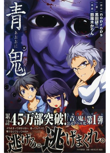 青鬼 １の通販 ｎｏｐｒｏｐｓ 黒田 研二 紙の本 Honto本の通販ストア