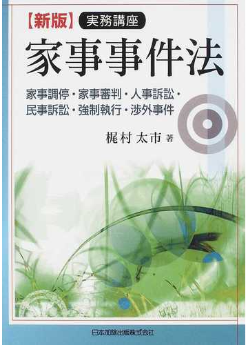 人事訴訟事件