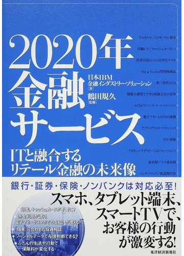 ２０２０年金融サービス ｉｔと融合するリテール金融の未来像の通販 日本ｉｂｍ金融インダストリー ソリューション 鶴田 規久 紙の本 Honto本の通販ストア