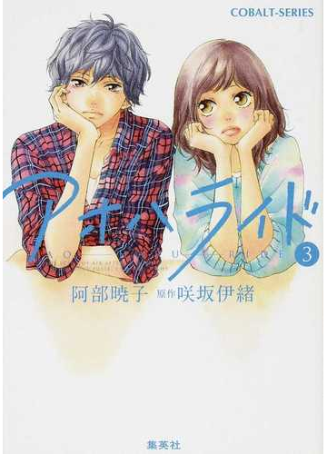 アオハライド ３の通販 咲坂 伊緒 阿部 暁子 コバルト文庫 紙の本 Honto本の通販ストア