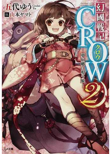 幻國戦記ｃｒｏｗ ２ 夢幻郷に唄う娘の通販 五代 ゆう 山本 ヤマト Ga文庫 紙の本 Honto本の通販ストア