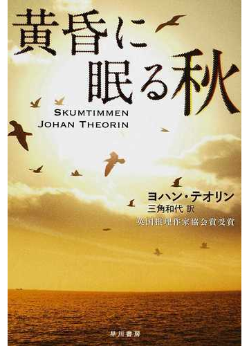 黄昏に眠る秋の通販 ヨハン テオリン 三角 和代 ハヤカワ ミステリ文庫 紙の本 Honto本の通販ストア