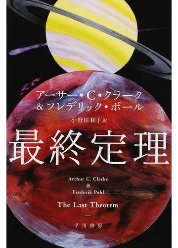 最終定理の通販 アーサー ｃ クラーク フレデリック ポール ハヤカワ文庫 Sf 紙の本 Honto本の通販ストア