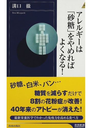 アレルギーは 砂糖 をやめればよくなる の通販 溝口 徹 青春新書intelligence 紙の本 Honto本の通販ストア