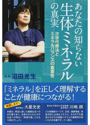 あなたの知らない生体ミネラルの真実 次世代療法とミネラルバランスの重要性の通販 沼田 光生 紙の本 Honto本の通販ストア