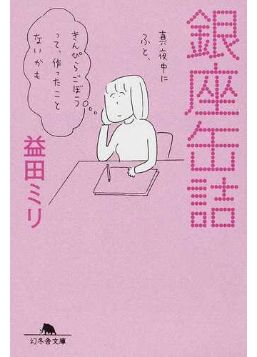 銀座缶詰の通販 益田 ミリ 幻冬舎文庫 紙の本 Honto本の通販ストア