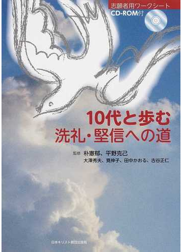 １０代と歩む洗礼 堅信への道の通販 朴 憲郁 平野 克己 紙の本 Honto本の通販ストア