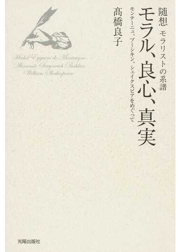 モラル 良心 真実 随想モラリストの系譜 モンテーニュ プーシキン シェイクスピアをめぐっての通販 高橋 良子 小説 Honto本の通販ストア