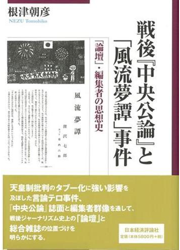 戦後 中央公論 と 風流夢譚 事件 論壇 編集者の思想史の通販 根津 朝彦 紙の本 Honto本の通販ストア