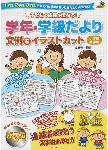 子どもの成長が伝わる 学年 学級だより文例 イラストカット １学期 ２学期 ３学期 それぞれの時期に合ったおたよりが作れる 小学校低学年の通販 川松 泰美 紙の本 Honto本の通販ストア