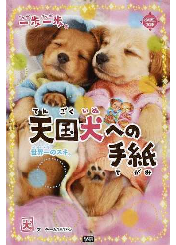 一歩一歩天国犬への手紙 世界一のスキ の通販 チーム１５１ｅ 小学生文庫 紙の本 Honto本の通販ストア