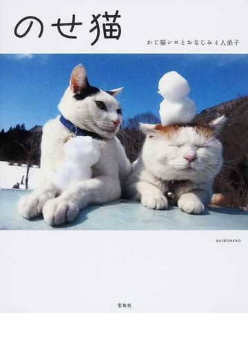 のせ猫 かご猫シロとおなじみ4人弟子の通販 shironeko 紙の本 Honto本の通販ストア のせ猫 かご猫シロとおなじみ4人弟子の通販 shironeko 紙の本 Honto本の通販ストア
