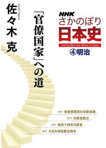 ｎｈｋさかのぼり日本史 ４ 明治 官僚国家 への道の電子書籍 Honto電子書籍ストア