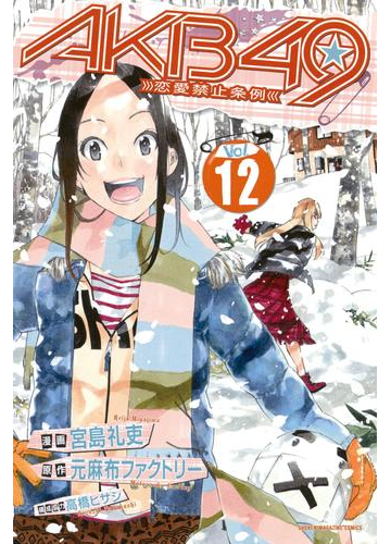 akb49 恋愛禁止条例 12 漫画 の電子書籍 無料 試し読みも Honto電子書籍ストア akb49 恋愛禁止条例 12 漫画 の電子書籍 無料 試し読みも Honto電子書籍ストア
