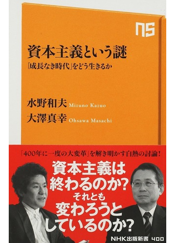 資本主義という謎 成長なき時代 をどう生きるかの通販 水野 和夫 大澤 真幸 生活人新書 紙の本 Honto本の通販ストア