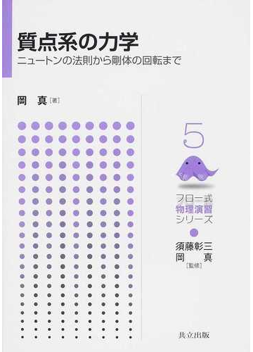 質点系の力学 ニュートンの法則から剛体の回転までの通販 岡 真 須藤 彰三 紙の本 Honto本の通販ストア