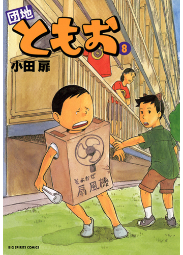 団地ともお 8 漫画 の電子書籍 無料 試し読みも Honto電子書籍ストア