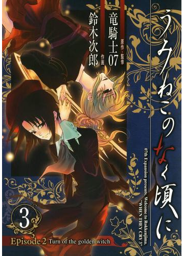 うみねこのなく頃に Episode2 Turn Of The Golden Witch3巻 漫画 の電子書籍 無料 試し読みも Honto電子書籍ストア