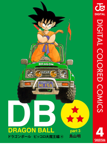 Dragon Ball カラー版 ピッコロ大魔王編 4 漫画 の電子書籍 無料 試し読みも Honto電子書籍ストア