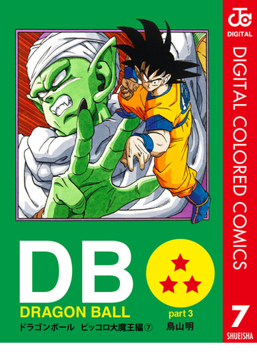 Dragon Ball カラー版 ピッコロ大魔王編 7 漫画 の電子書籍 無料 試し読みも Honto電子書籍ストア