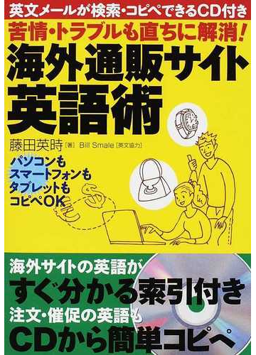 苦情 トラブルも直ちに解消 海外通販サイト英語術の通販 藤田 英時 紙の本 Honto本の通販ストア