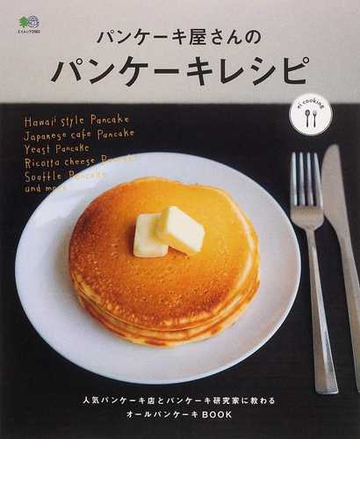 パンケーキ屋さんのパンケーキレシピの通販 エイムック 紙の本 Honto本の通販ストア