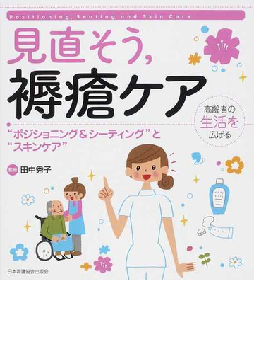 見直そう 褥瘡ケア ポジショニング シーティング と スキンケア 高齢者の生活を広げるの通販 田中 秀子 紙の本 Honto本の通販ストア