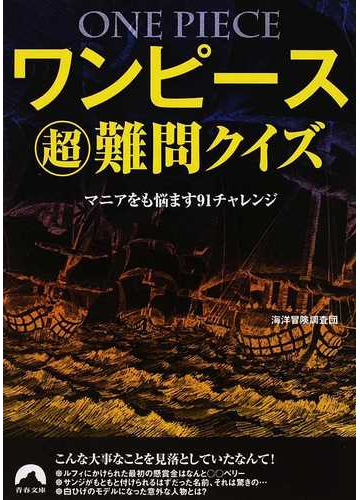 ワンピース超難問クイズ マニアをも悩ます９１チャレンジの通販 海洋冒険調査団 青春文庫 紙の本 Honto本の通販ストア