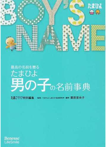 たまひよ男の子の名前事典 最高の名前を贈るの通販 たまごクラブ 栗原 里央子 紙の本 Honto本の通販ストア