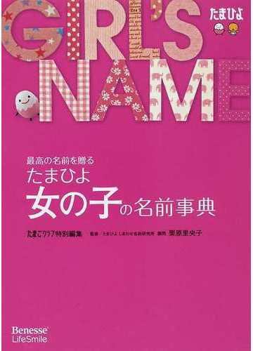 たまひよ女の子の名前事典 最高の名前を贈るの通販 たまごクラブ 栗原 里央子 紙の本 Honto本の通販ストア