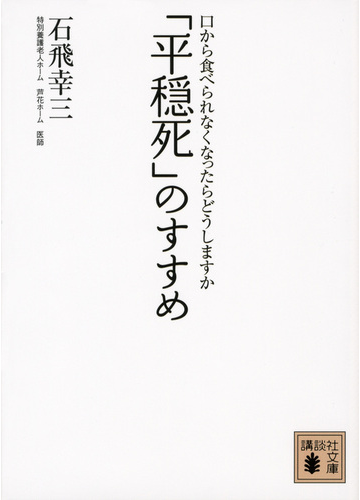 平穏死 のすすめ 口から食べられなくなったらどうしますかの通販 石飛 幸三 講談社文庫 紙の本 Honto本の通販ストア