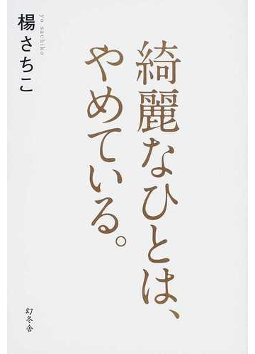 綺麗なひとは やめている の通販 楊 さちこ 紙の本 Honto本の通販ストア