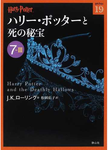 ハリー ポッターと死の秘宝 ７ ３の通販 ｊ ｋ ローリング 松岡 佑子 静山社文庫 紙の本 Honto本の通販ストア