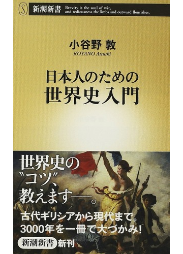 日本人のための世界史入門の通販 小谷野 敦 新潮新書 紙の本 Honto本の通販ストア