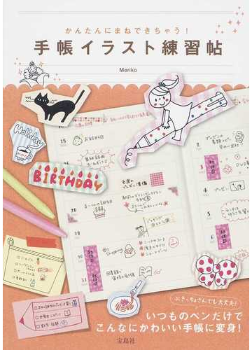 手帳イラスト練習帖 かんたんにまねできちゃう の通販 meriko 紙の本 Honto本の通販ストア 手帳イラスト練習帖 かんたんにまねできちゃう の通販 meriko 紙の本 Honto本の通販ストア