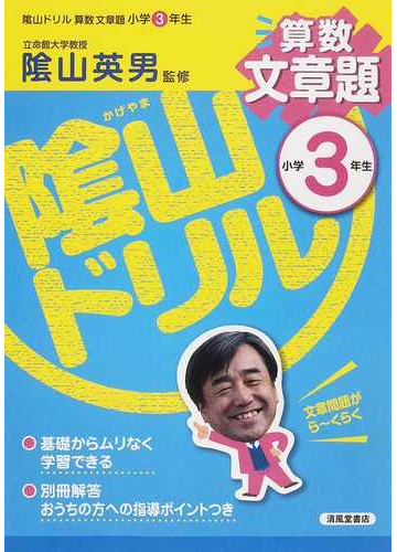 陰山ドリル算数文章題 小学３年生の通販 三木 俊一 陰山 英男 紙の本 Honto本の通販ストア