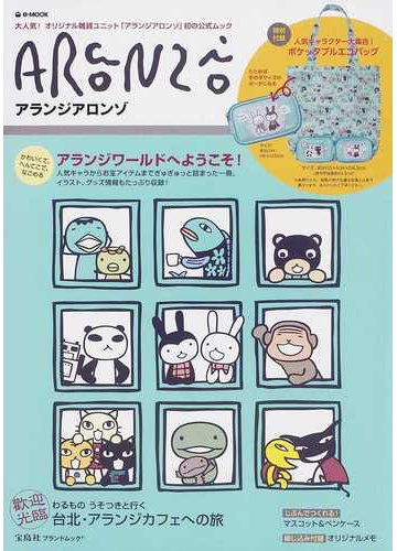 アランジアロンゾ 大人気 オリジナル雑貨ユニット アランジアロンゾ 初の公式ムックの通販 E Mook 紙の本 Honto本の通販ストア