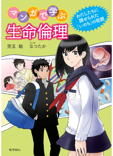 マンガで学ぶ生命倫理 わたしたちに課せられた いのち の宿題の通販 児玉 聡 なつたか 紙の本 Honto本の通販ストア